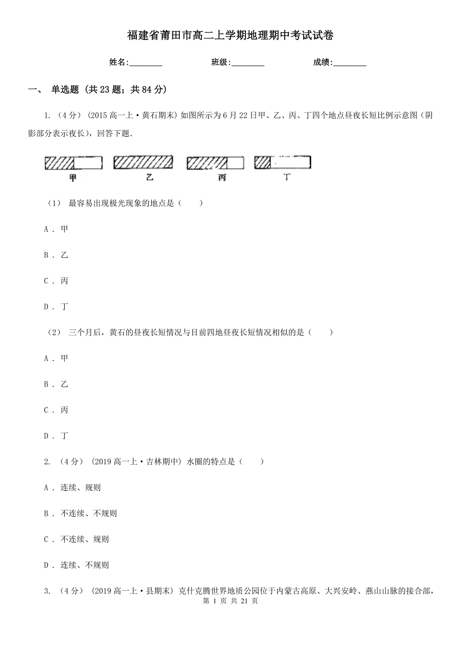 福建省莆田市高二上学期地理期中考试试卷_第1页