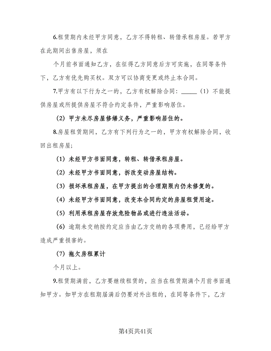 城市个人房屋整套出租协议精编版（9篇）_第4页