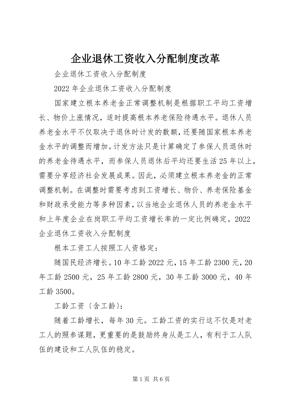 2023年企业退休工资收入分配制度改革.docx_第1页