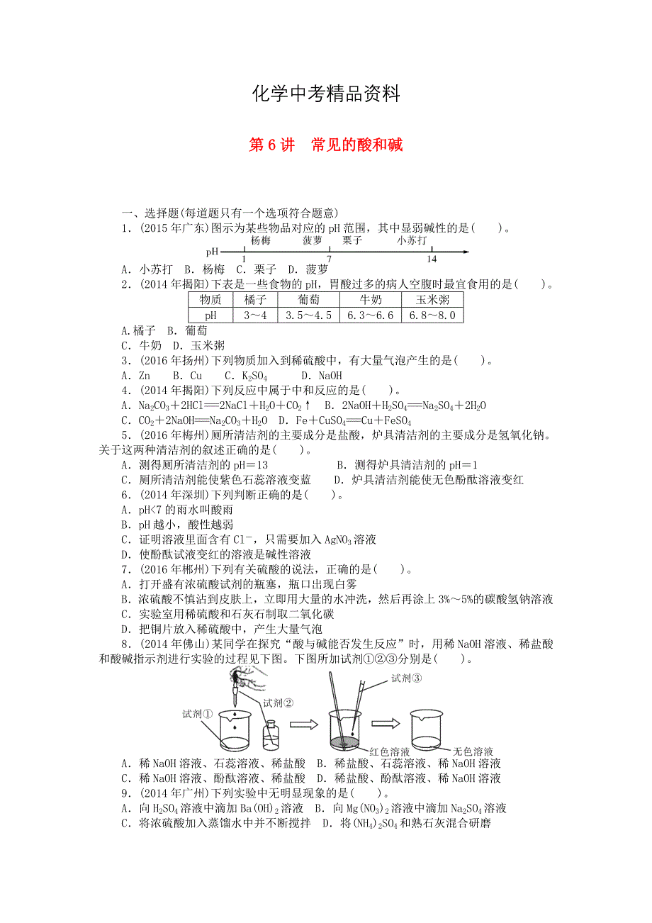 【精品】广东省中考化学复习第一部分考点复习第一单元第6讲常见的酸和碱试题_第1页