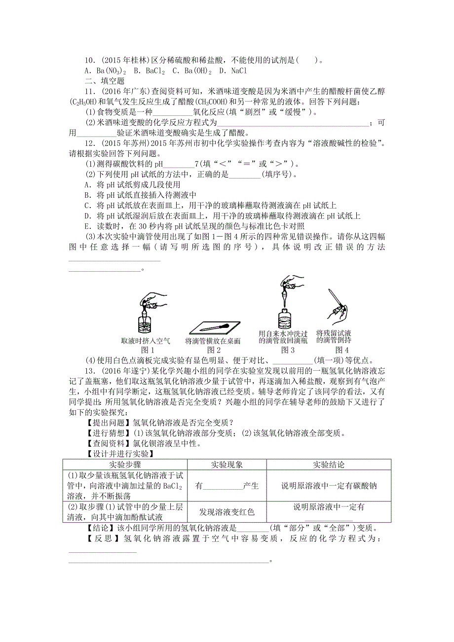 【精品】广东省中考化学复习第一部分考点复习第一单元第6讲常见的酸和碱试题_第2页