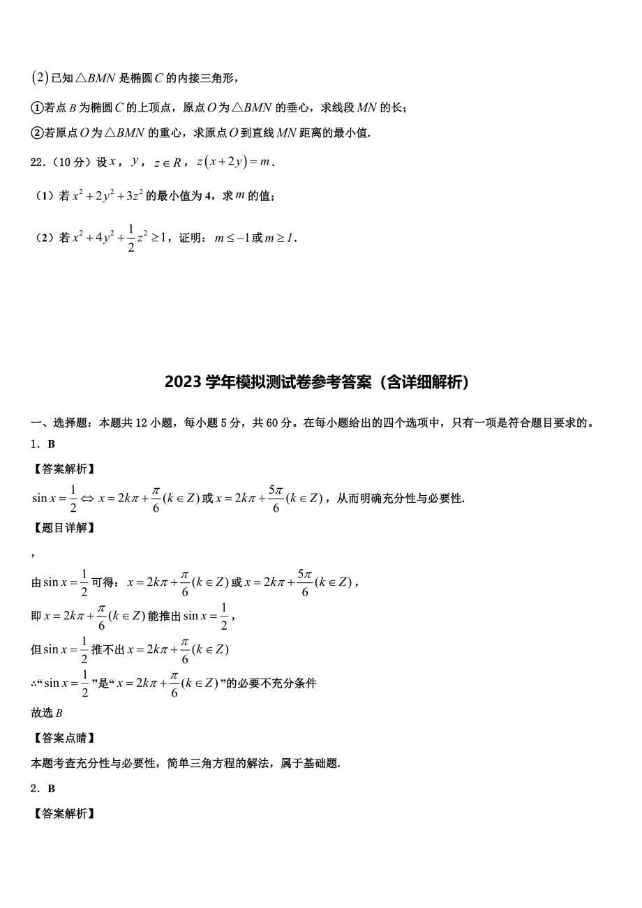 2023届云南省玉溪市江川区第二中学高三3月份模拟考试数学试题（含答案解析）.doc_第5页