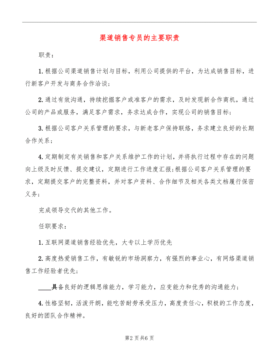 渠道销售专员的主要职责_第2页