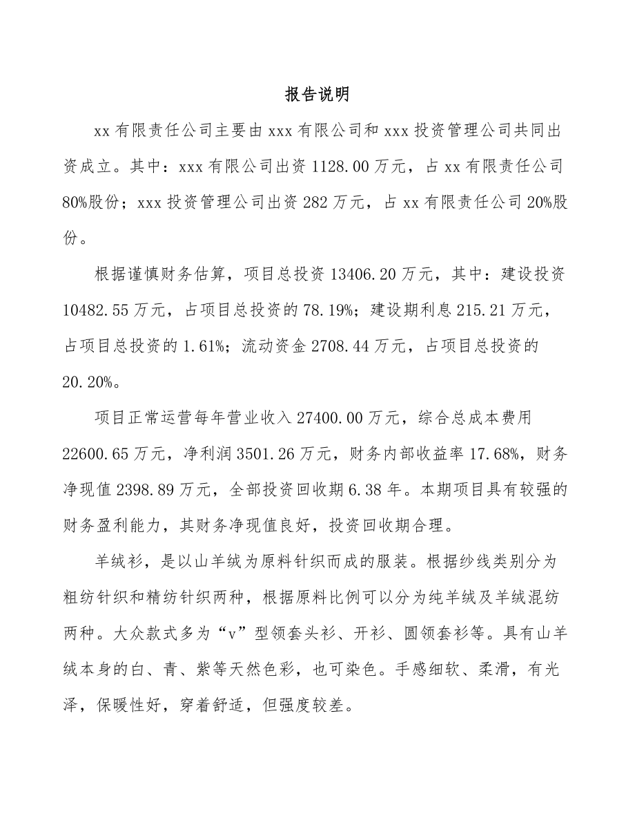 关于成立羊绒衫公司可行性研究报告_第2页