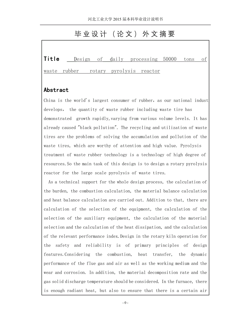 日处理5万吨废旧橡胶回转热解反应器设计毕业设计说明书.doc_第3页