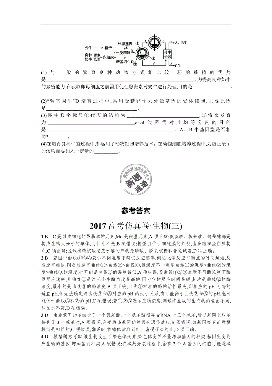 高考仿真卷生物三 Word版含答案_第4页