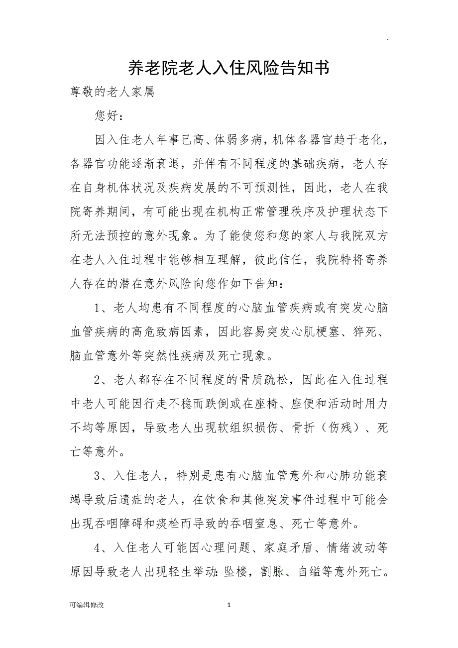 养老院老人入院风险告知书,养老院敬老院老年人入住意外风险协议.doc_第1页