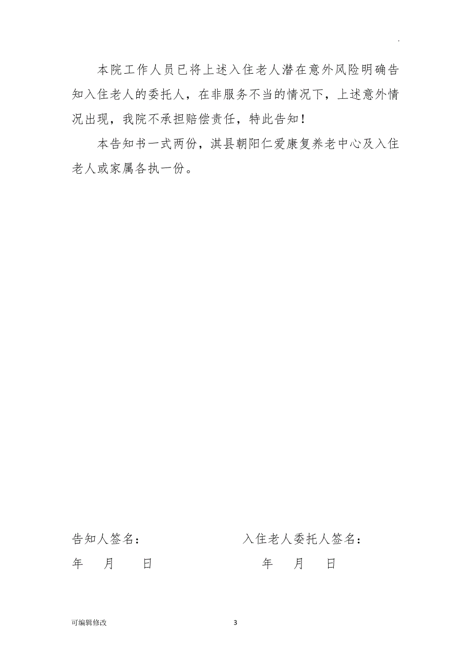 养老院老人入院风险告知书,养老院敬老院老年人入住意外风险协议.doc_第3页