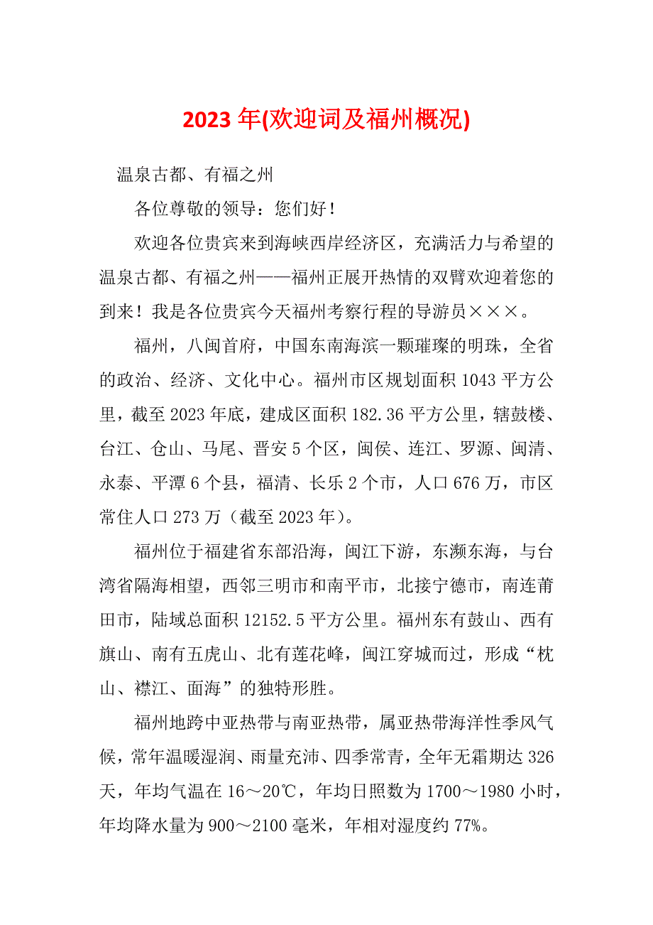 2023年(欢迎词及福州概况)_第1页