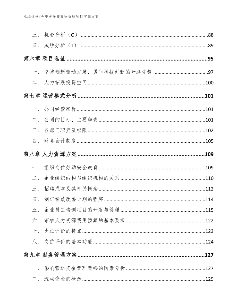 合肥电子废弃物拆解项目实施方案（模板参考）_第4页