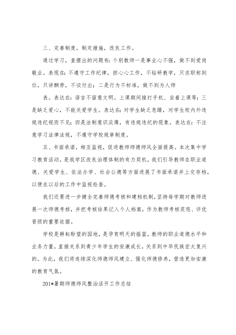 2023年暑期小学师德师风整治活动总结.docx_第2页