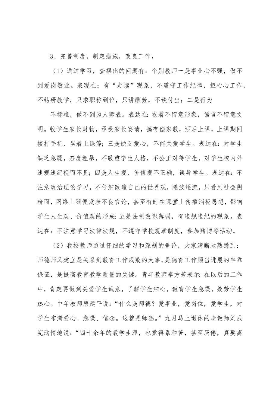 2023年暑期小学师德师风整治活动总结.docx_第5页