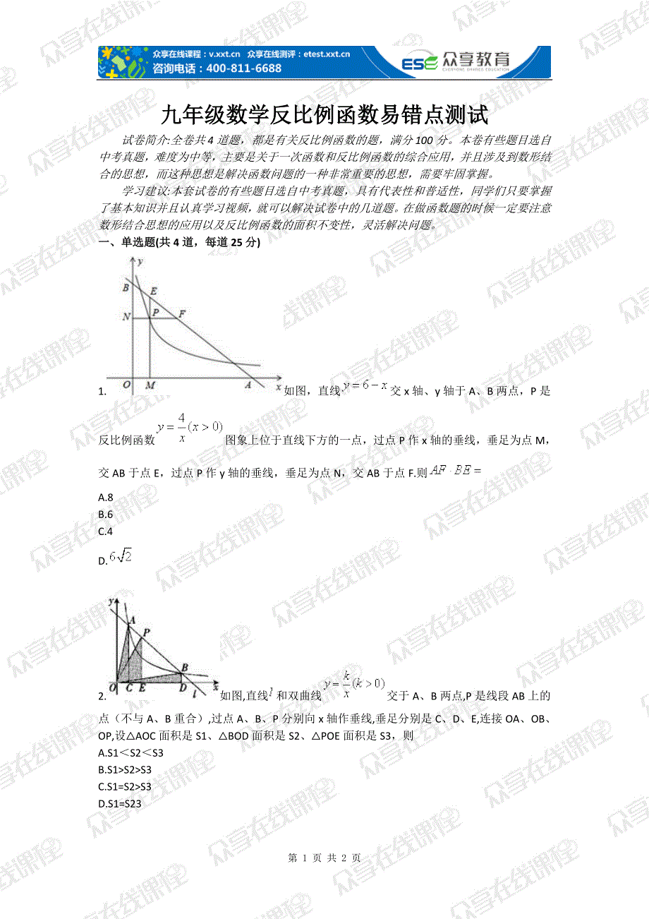 九年级数学反比例函数易错点测试_第1页