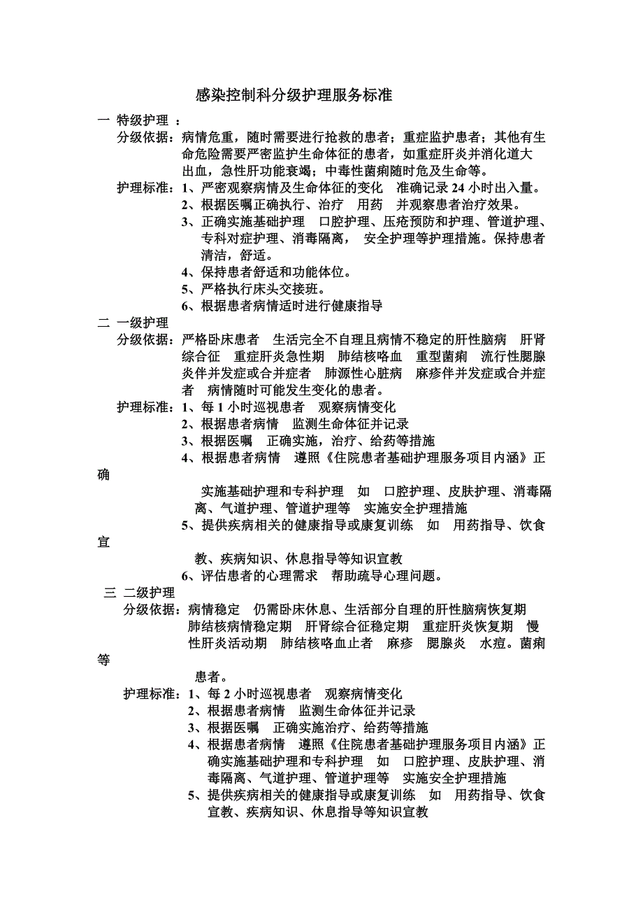 感染控制科分级护理服务标准_第1页