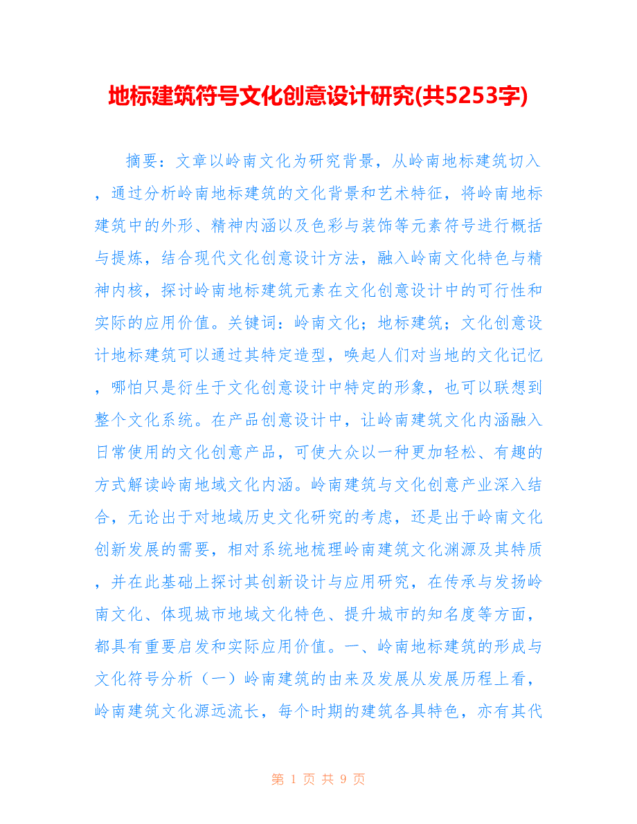 地标建筑符号文化创意设计研究(共5253字).doc_第1页