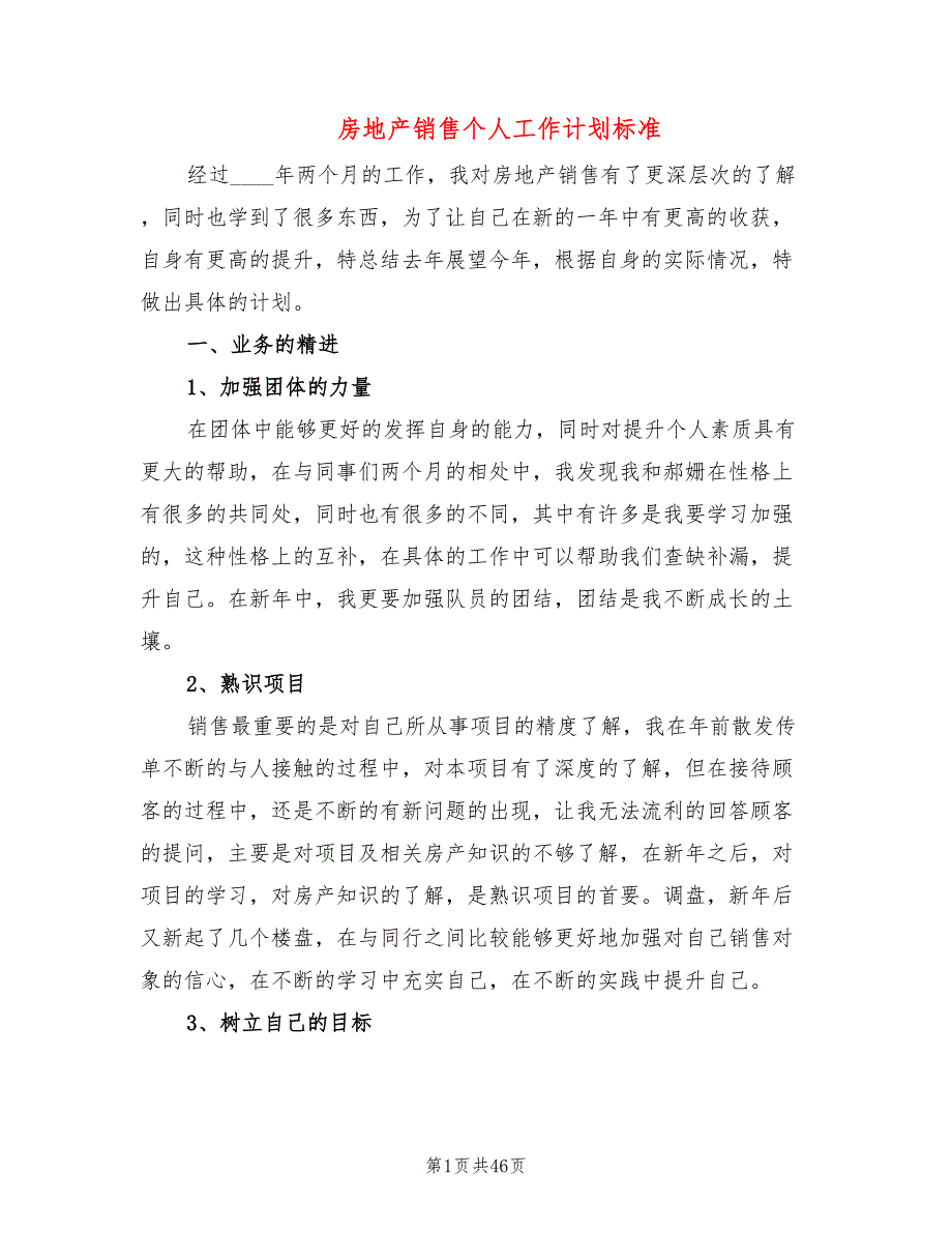 房地产销售个人工作计划标准(18篇)_第1页