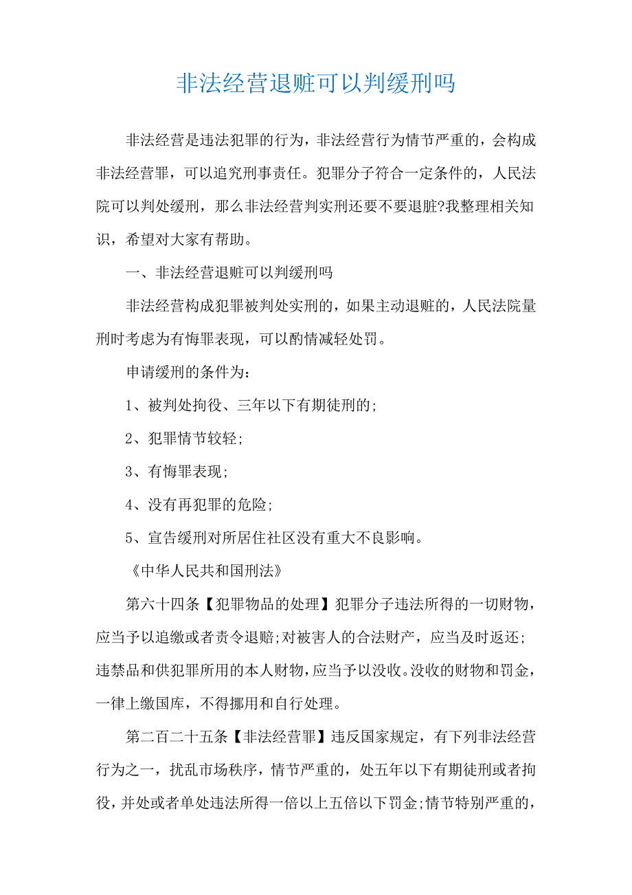 非法经营退赃可以判缓刑吗17181_第1页