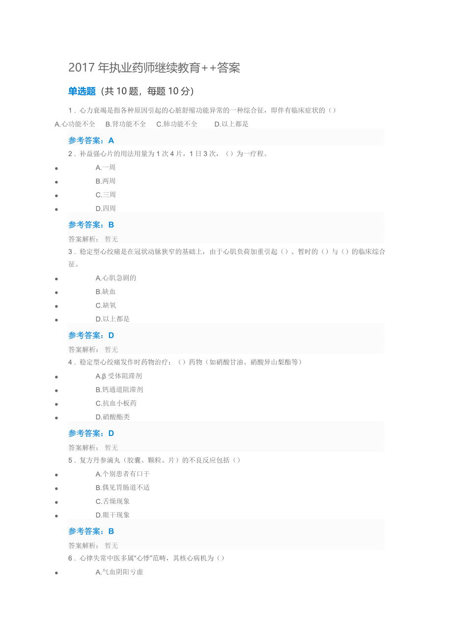 2017执业药师继续教育+答案_第1页