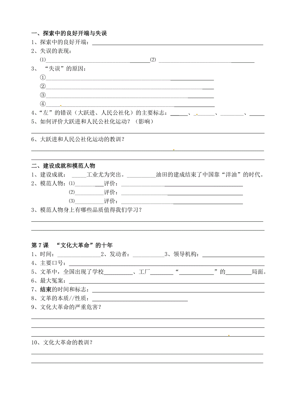 江苏省如东县马塘镇邱升中学2020年中考历史 八下 第二单元 社会主义道路的探索知识点复习填空（无答案）_第2页