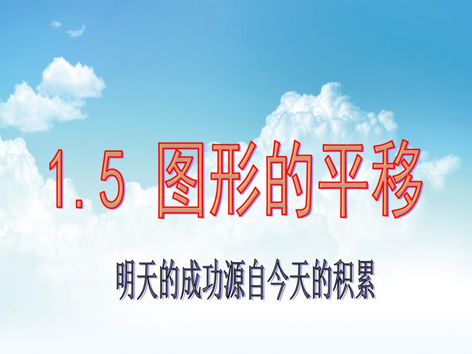 最新【浙教版】数学七年级下册：1.5平移变换ppt课件_第2页