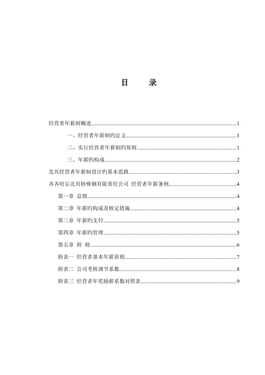 北京深蓝齐齐哈尔北兴特殊钢有限责任公司年薪新版制度咨询专题方案_第2页