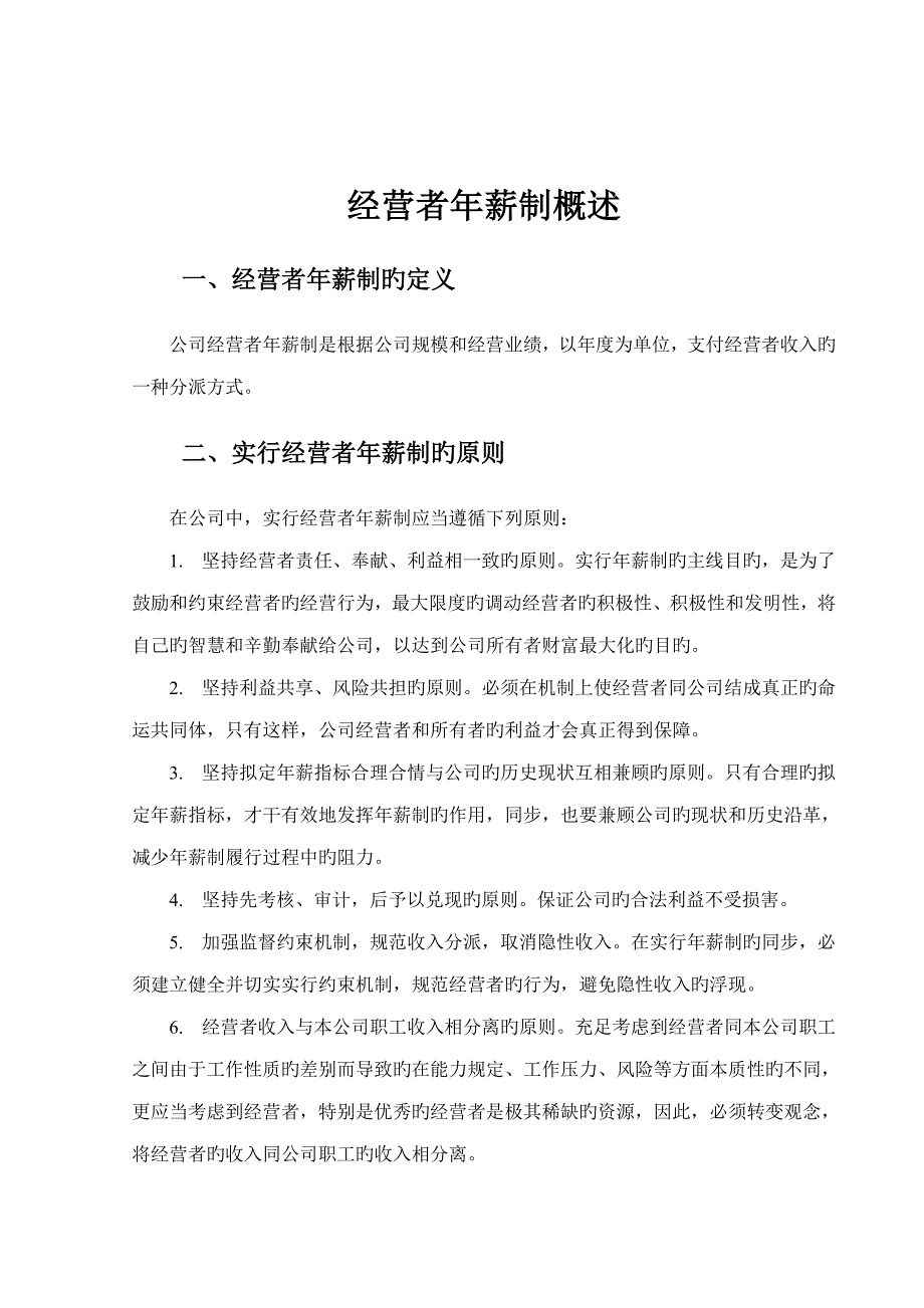 北京深蓝齐齐哈尔北兴特殊钢有限责任公司年薪新版制度咨询专题方案_第3页