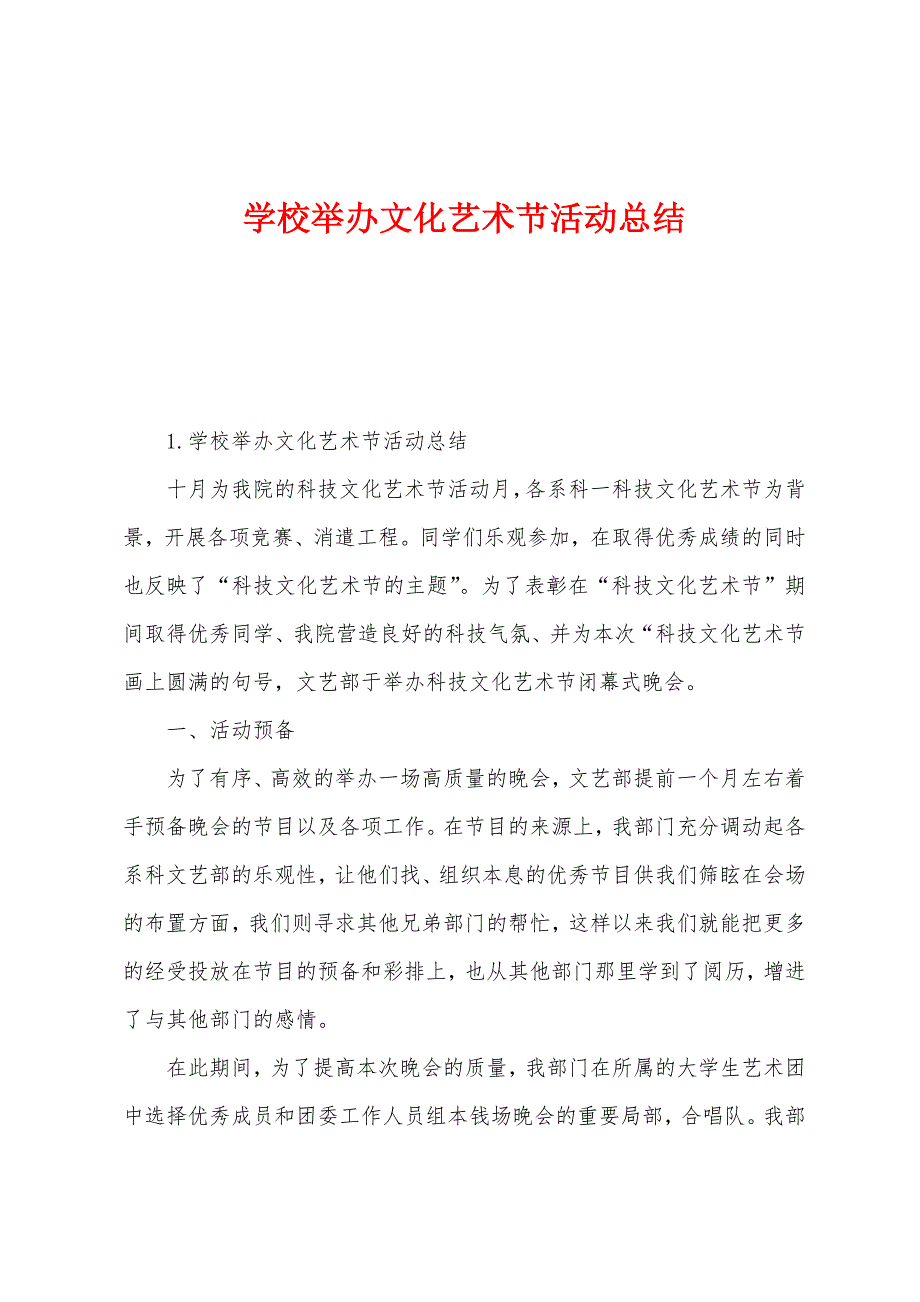 学校举办文化艺术节活动总结.docx_第1页