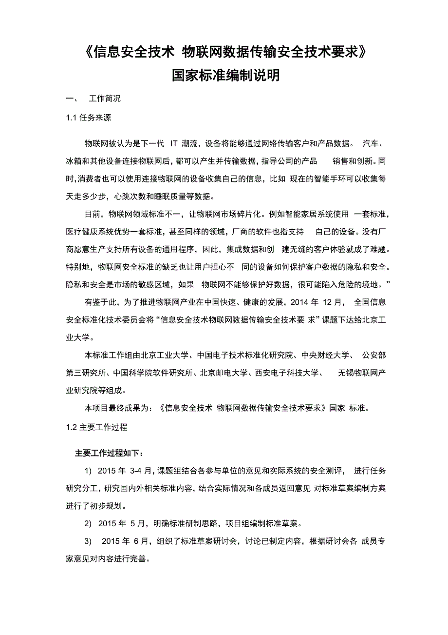 信息安全技术物联网数据传输安全技术要求_第1页