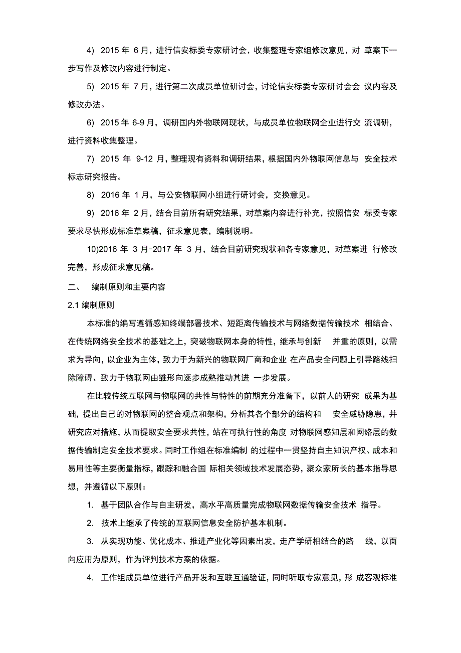 信息安全技术物联网数据传输安全技术要求_第2页