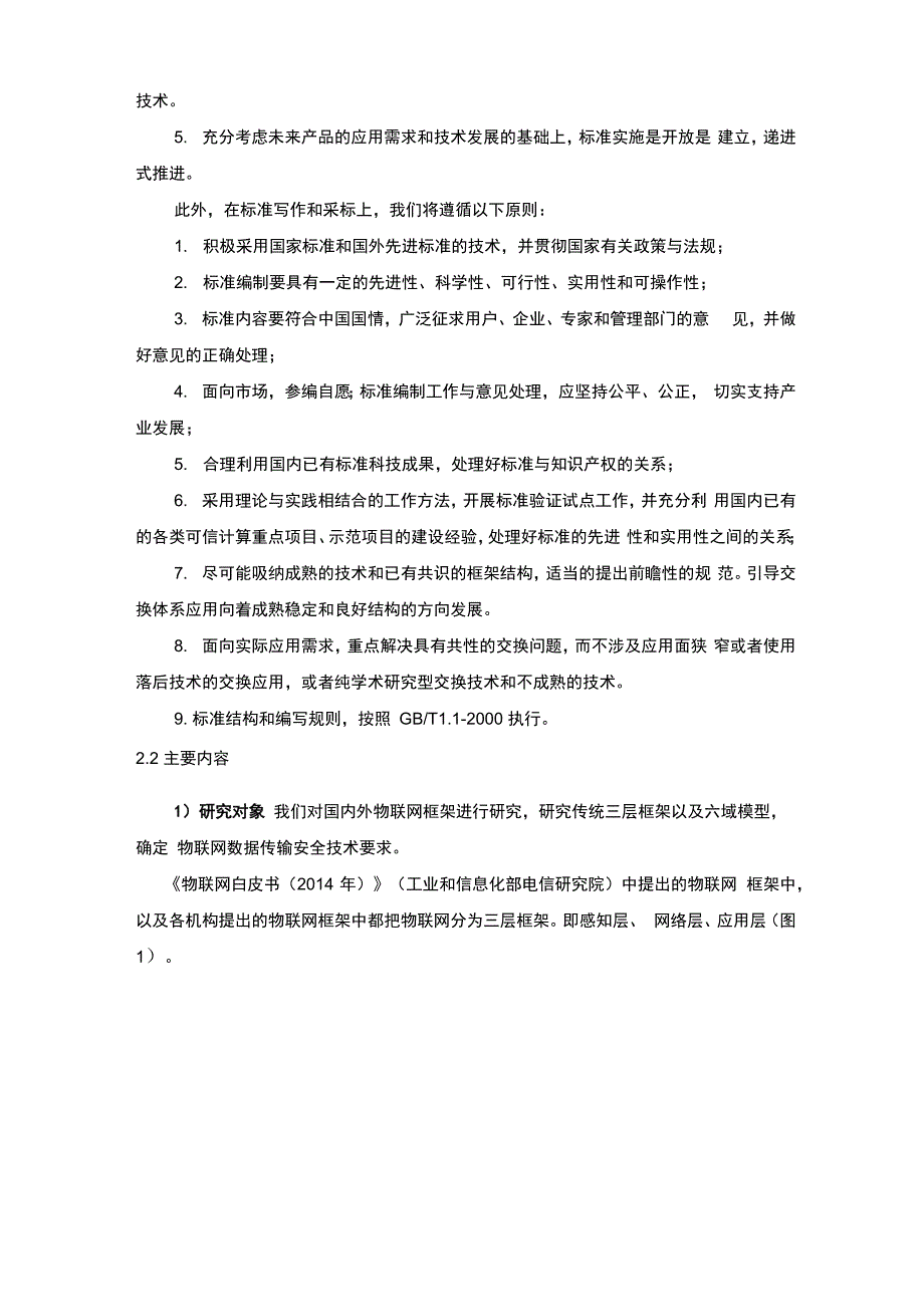 信息安全技术物联网数据传输安全技术要求_第3页