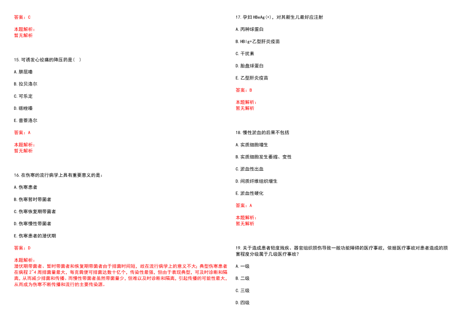 2022年09月浙江平湖市医疗卫生单位招聘高层次、紧缺型卫技人才笔试参考题库（答案解析）_第4页