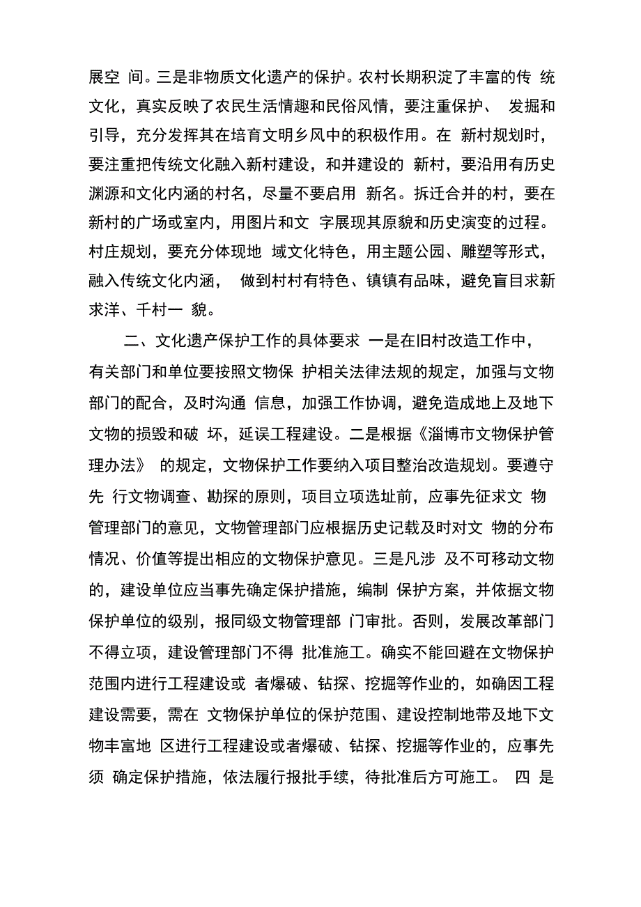 旧村改造中加强文化遗产保护的意见(1)_第2页