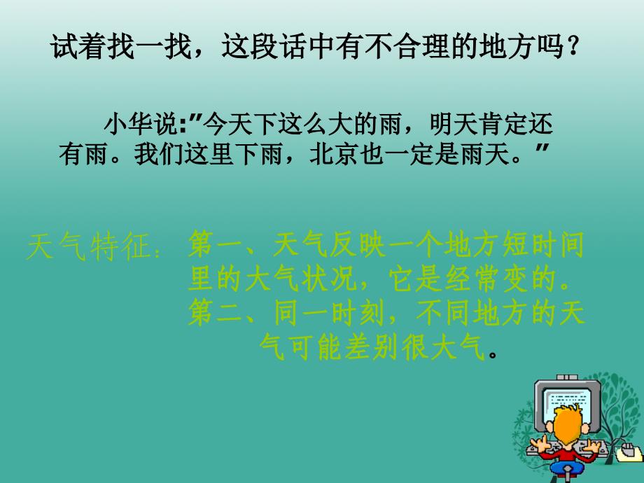 精品七年级地理上册第三章第一节多变的天气课件新人教版1可编辑_第4页