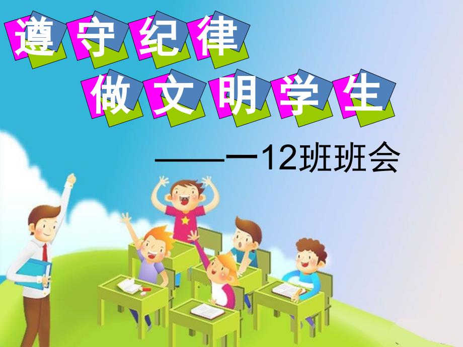 小学生遵守纪律做文明学生主题班会_第1页