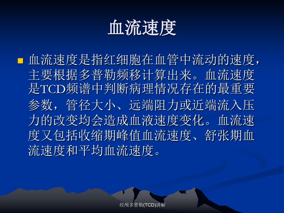 经颅多普勒(TCD)讲解_第2页