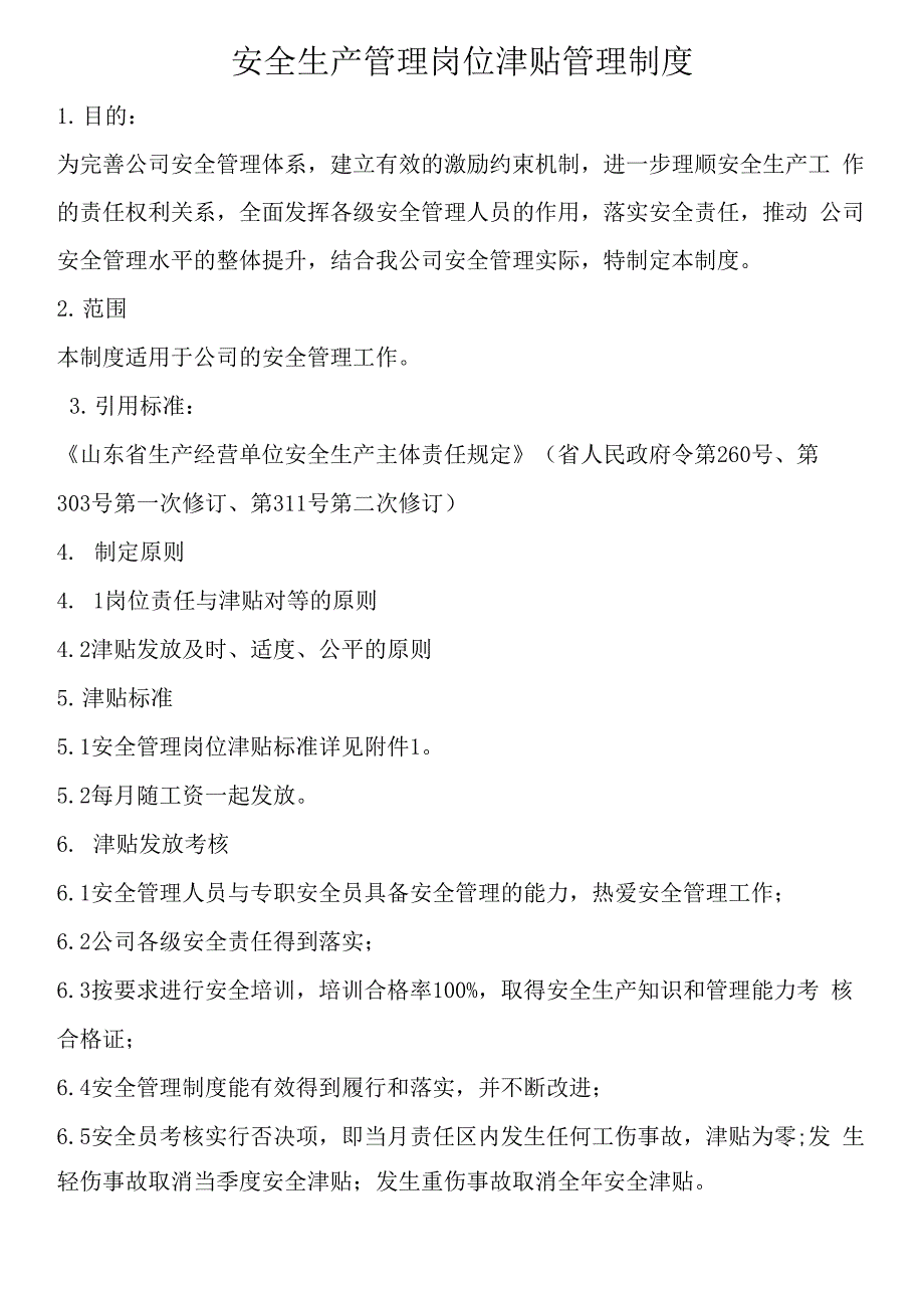 安全生产管理岗位津贴管理制度_第1页