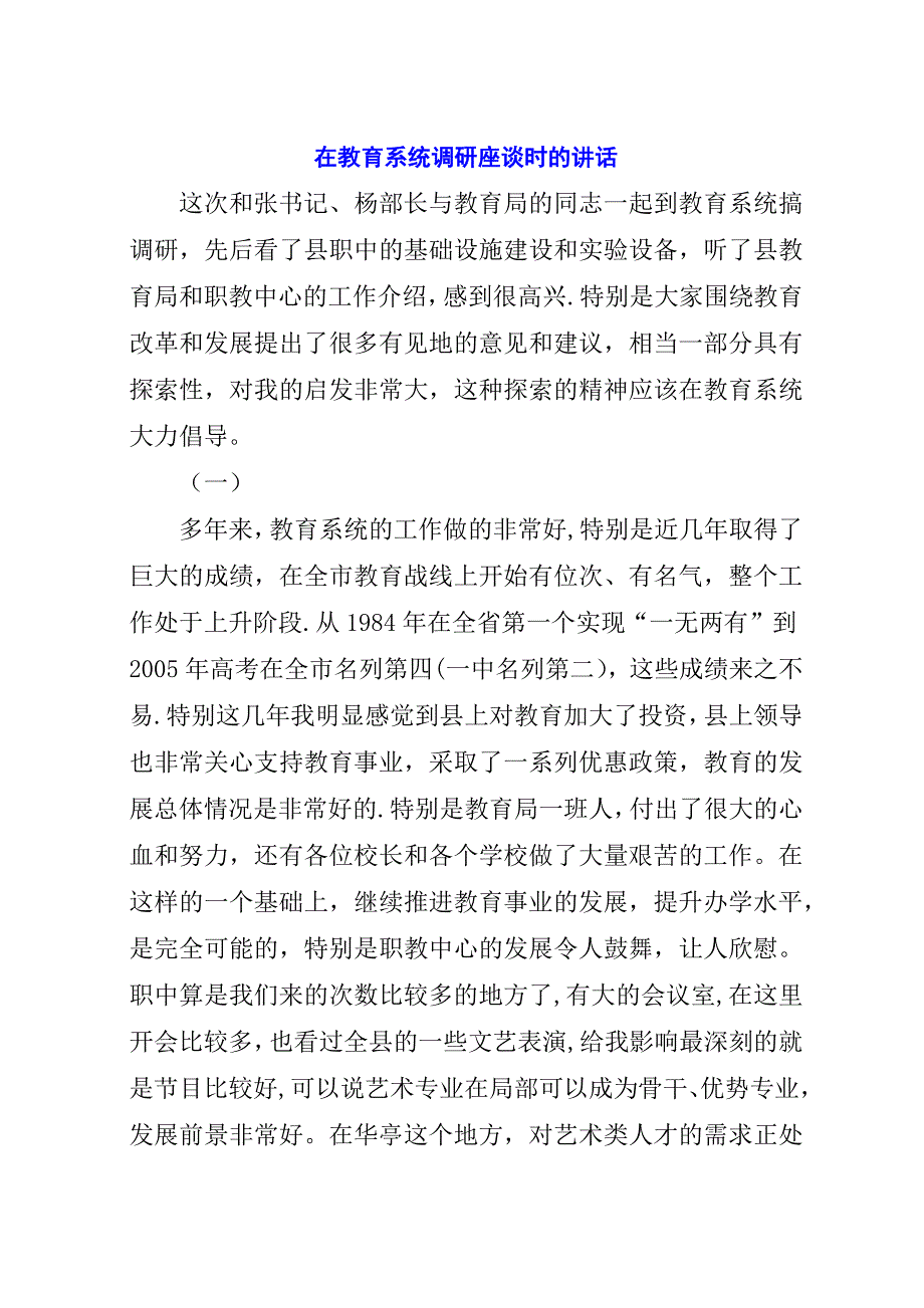 在教育系统调研座谈时的演讲稿.docx_第1页