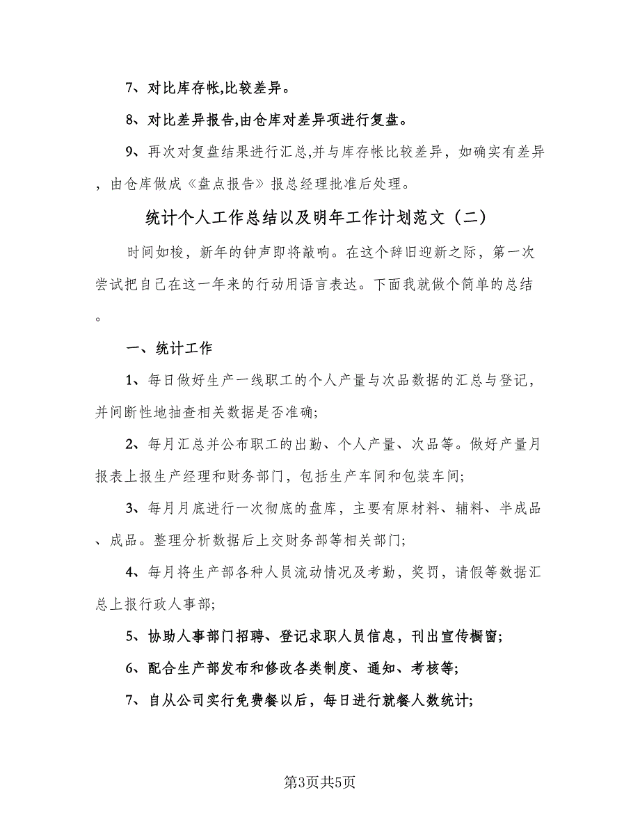 统计个人工作总结以及明年工作计划范文（2篇）.doc_第3页