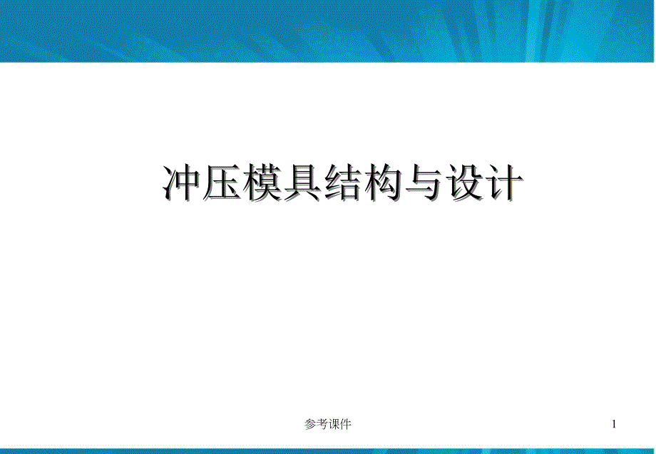 冲压模具结构连续模步骤(设计标准)【优质材料】_第1页