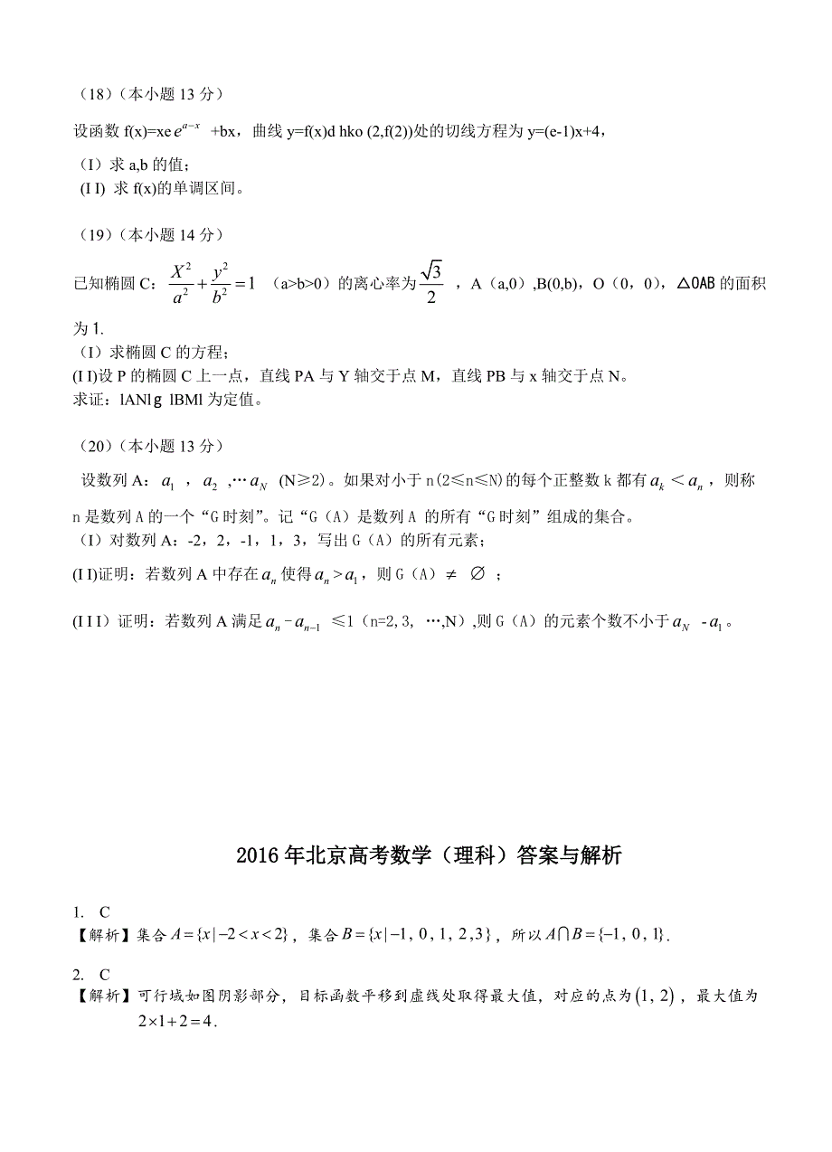 高考试题数学理科北京卷Word版含答案解析_第4页
