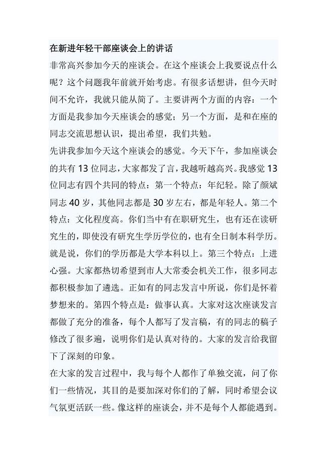 在新进年轻干部座谈会上的讲话