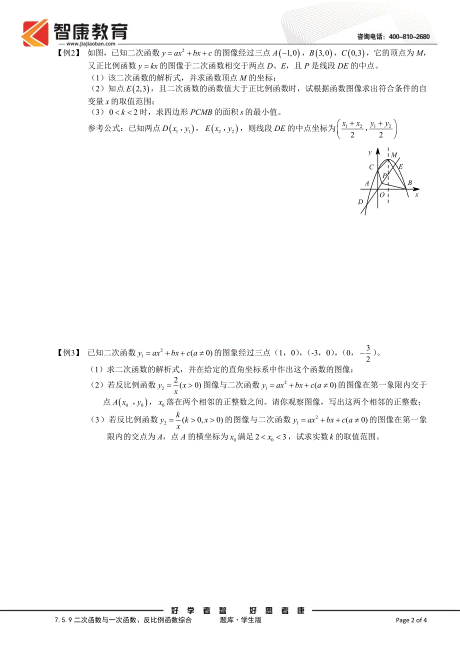 759二次函数与一次函数、反比例函数综合题库学生版.doc_第2页