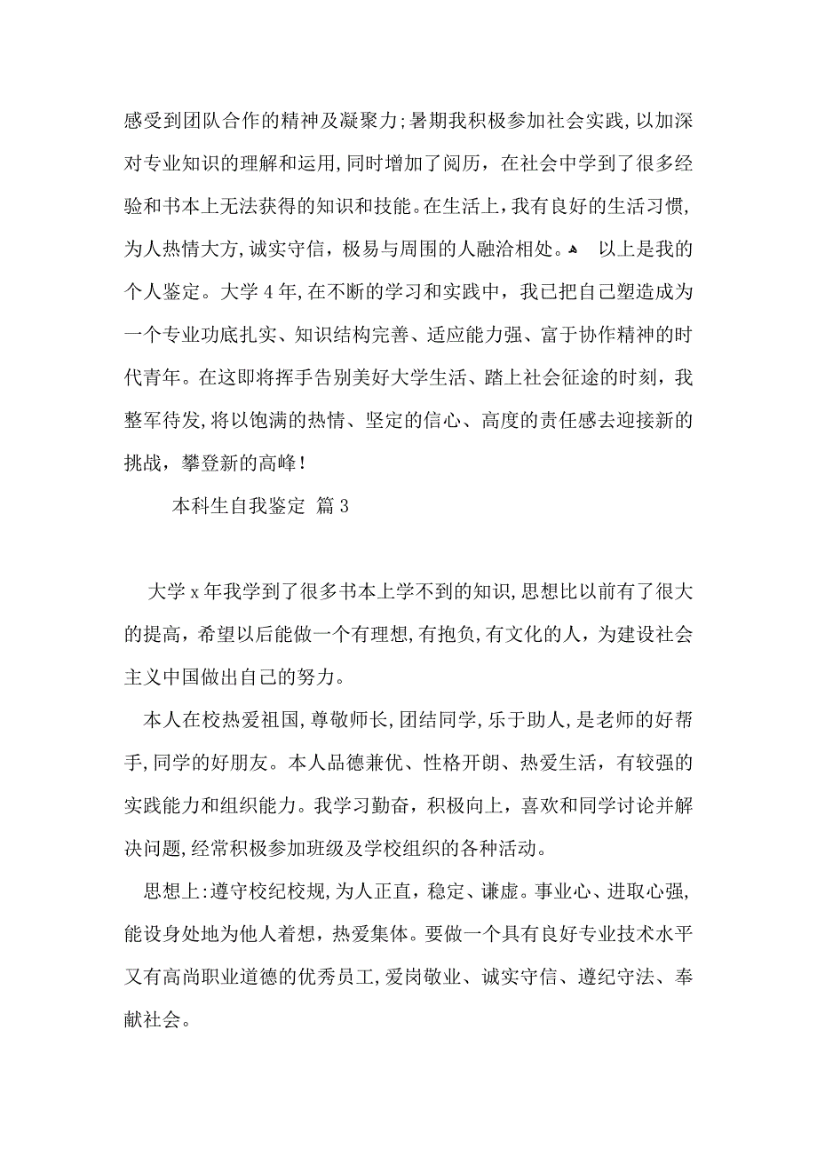 本科生自我鉴定模板汇编八篇_第3页