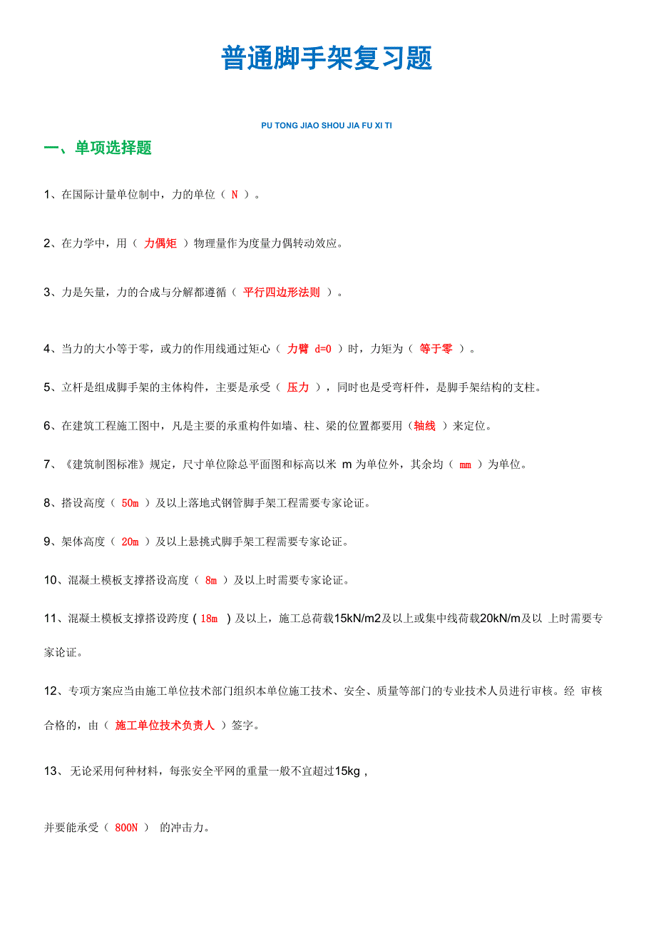 脚手架架子工考试题_第1页