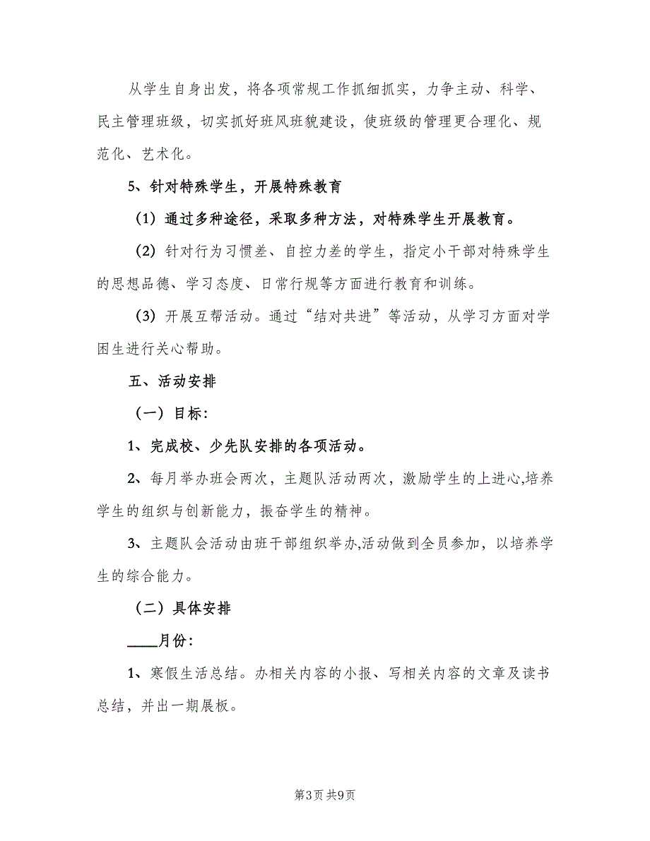 有关六年级班主任教学计划优质（2篇）.doc_第3页