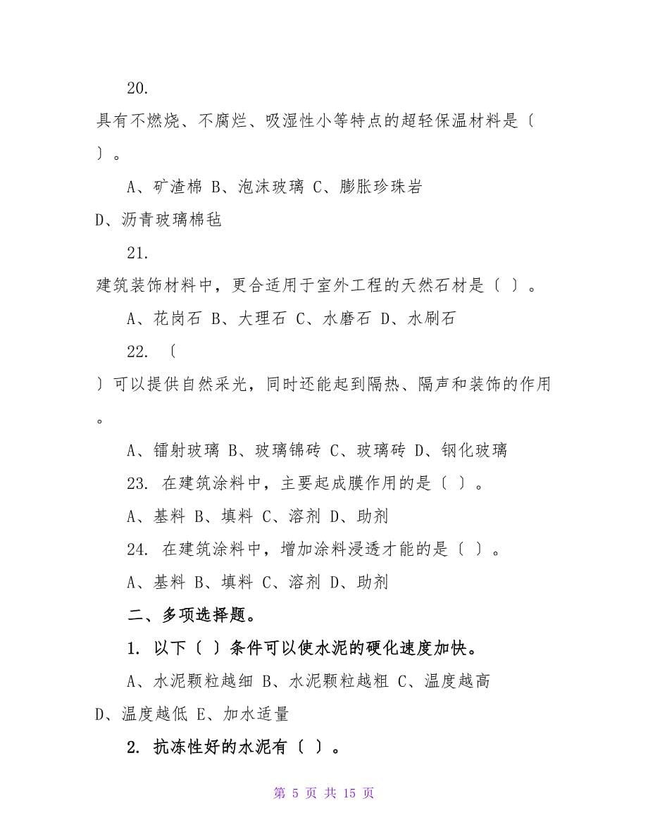 注册评估师《建筑工程评估基础》模拟试题2.doc_第5页