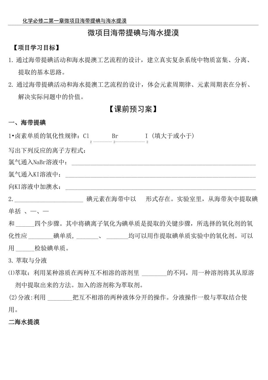 微项目《海带提碘与海水提溴》_第1页