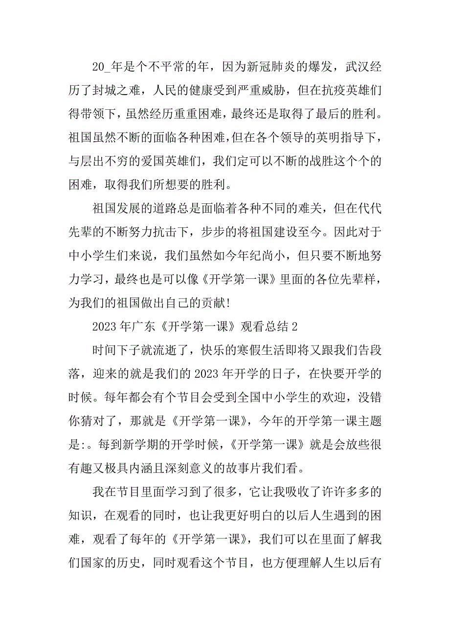 2023年广东《开学第一课》观看总结10篇_第2页