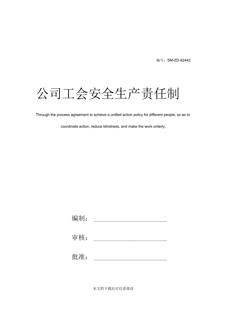 公司工会安全生产责任制_第1页