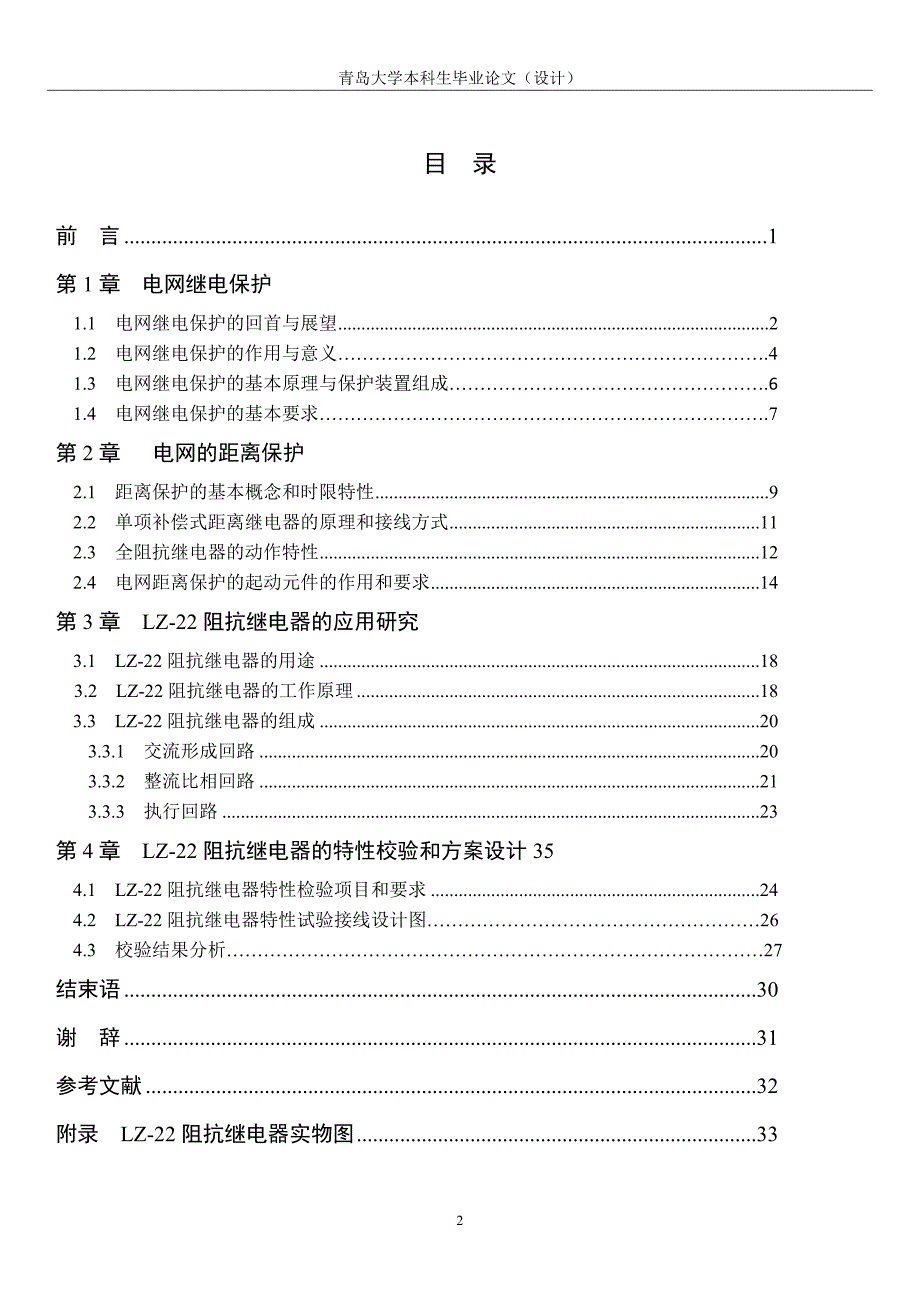 lz-22阻抗继电器的应用研究与特性校验方案设计毕业论文设计.doc_第5页